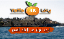  بالفيديو: 4 أعوام من الإعلام المتميّز لموقع يافا 48 